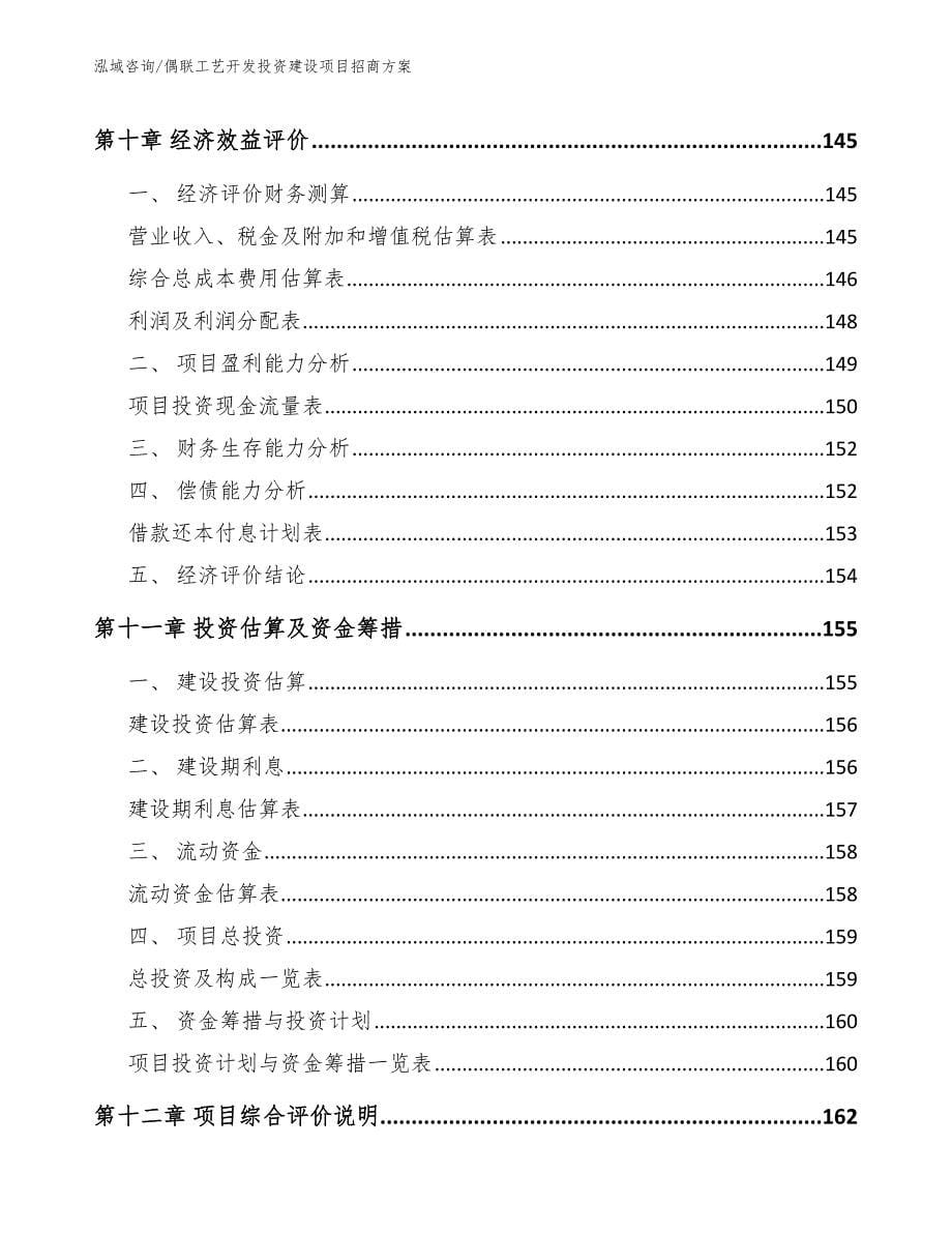 偶联工艺开发投资建设项目招商方案_第5页