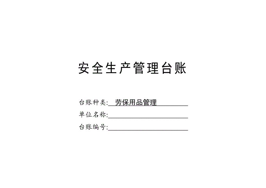安全生产管理之劳保用品管理台账_第1页