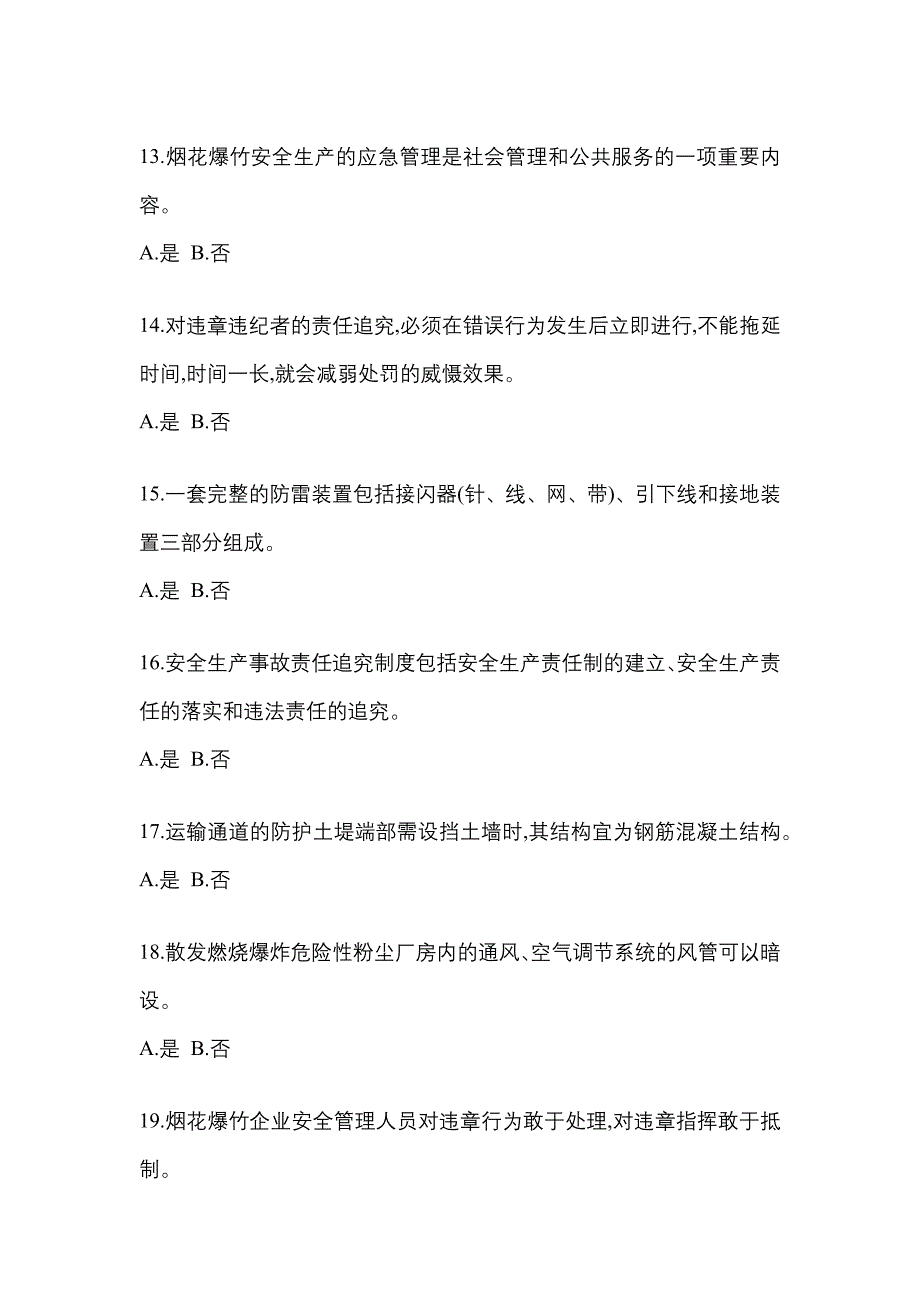 【2023年】山东省枣庄市特种设备作业烟花爆竹从业人员测试卷(含答案)_第3页