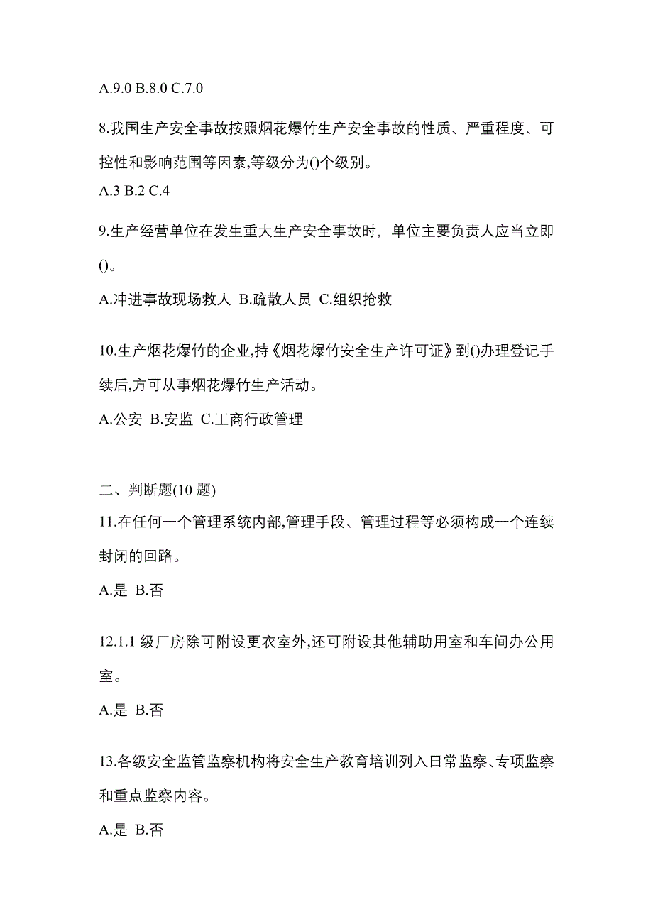 2021年湖北省黄石市特种设备作业烟花爆竹从业人员模拟考试(含答案)_第2页