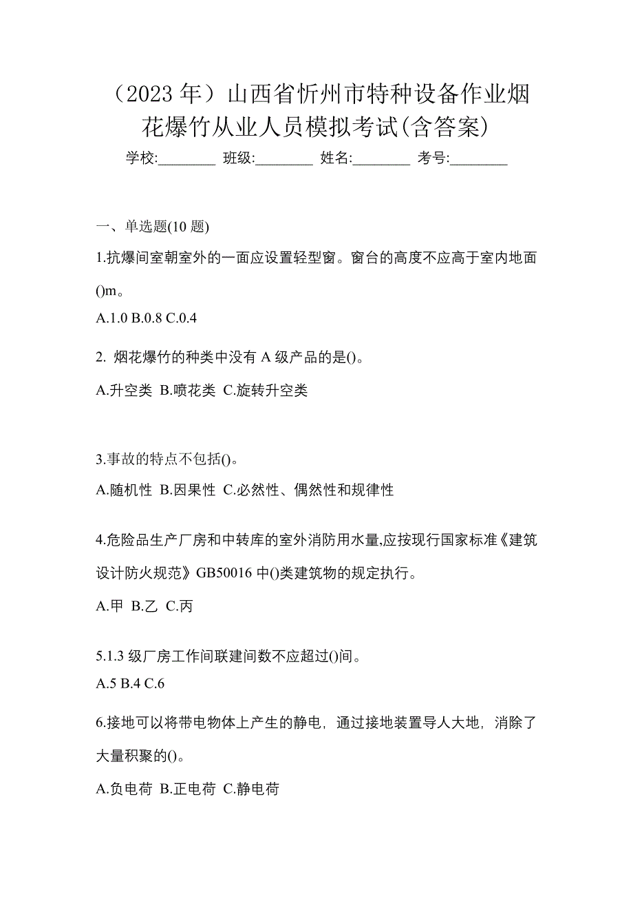 （2023年）山西省忻州市特种设备作业烟花爆竹从业人员模拟考试(含答案)_第1页