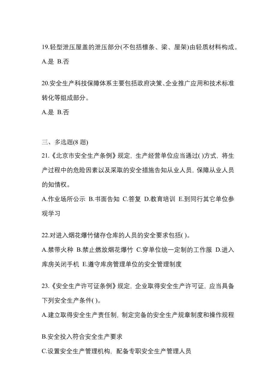 （2023年）山西省忻州市特种设备作业烟花爆竹从业人员模拟考试(含答案)_第4页