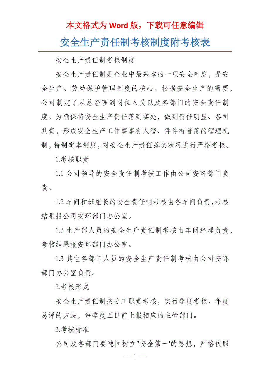 安全生产责任制考核制度附考核表_第1页