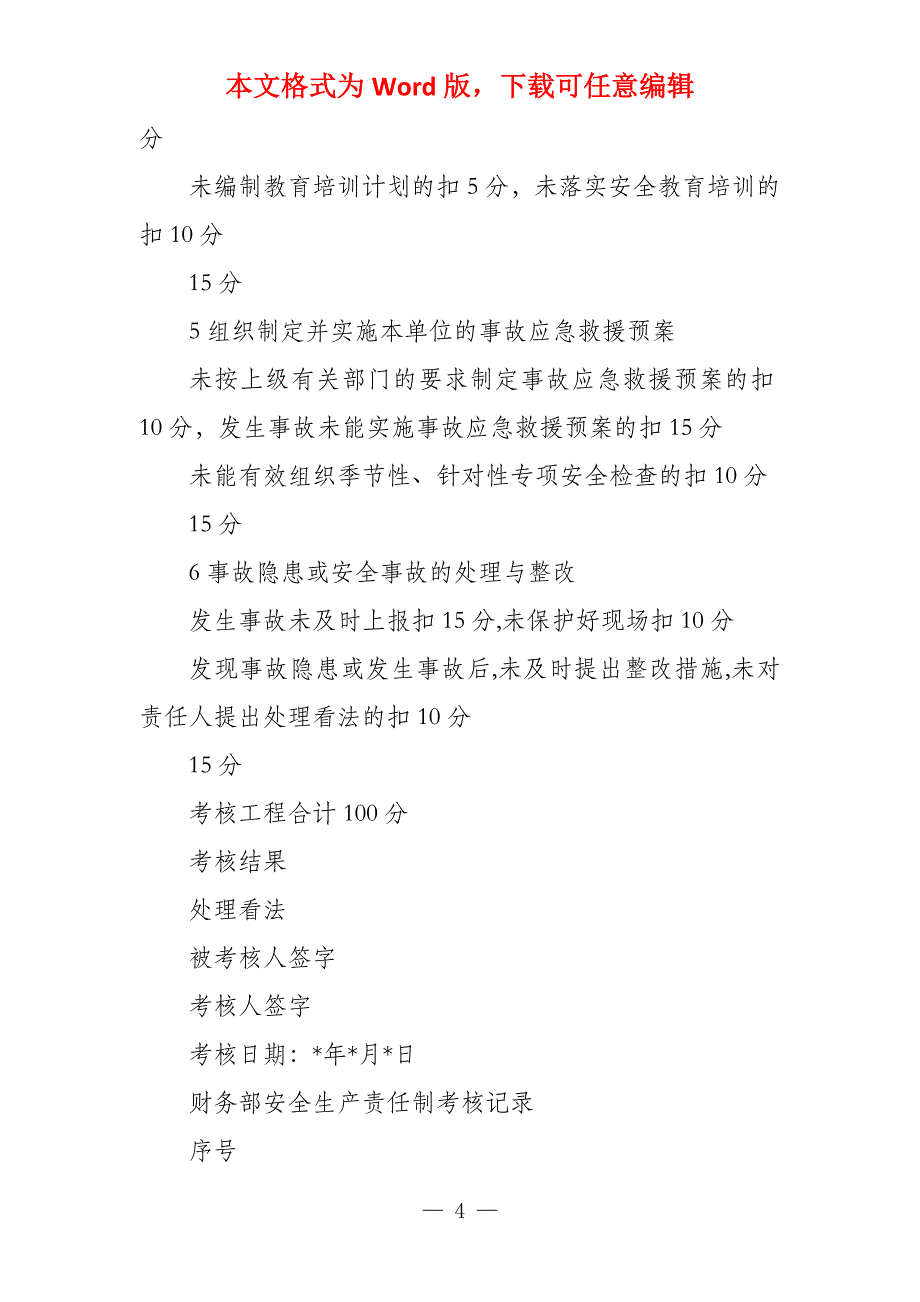 安全生产责任制考核制度附考核表_第4页