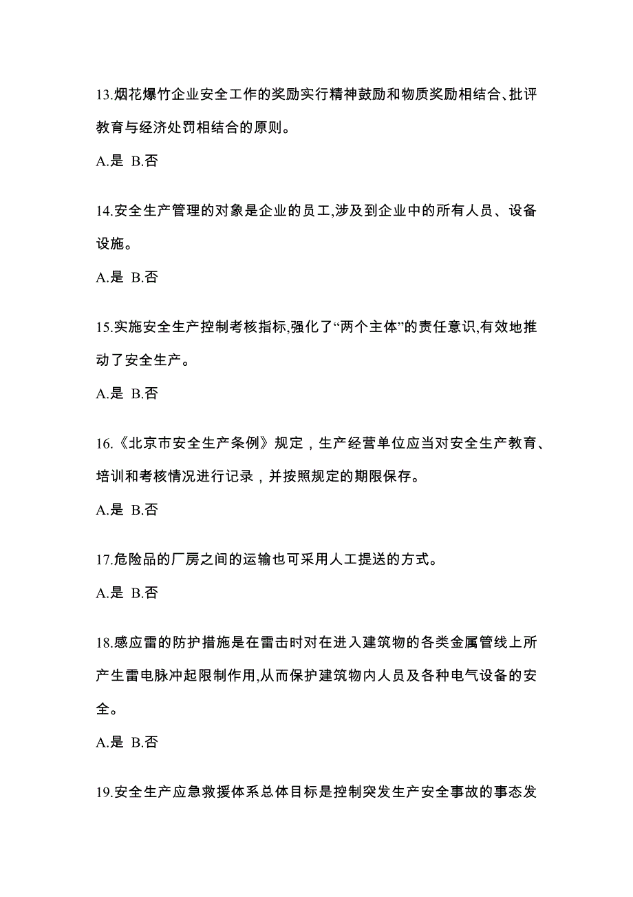 【2023年】内蒙古自治区乌海市特种设备作业烟花爆竹从业人员预测试题(含答案)_第3页