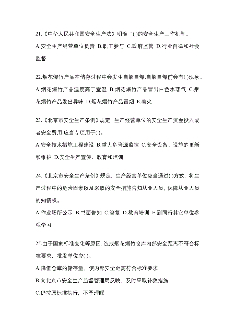 2023年湖南省益阳市特种设备作业烟花爆竹从业人员模拟考试(含答案)_第4页