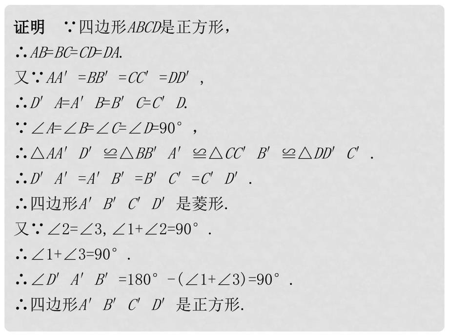 广东学导练九年级数学上册 1.3 正方形的性质与判定（第2课时）课件 （新版）北师大版_第5页