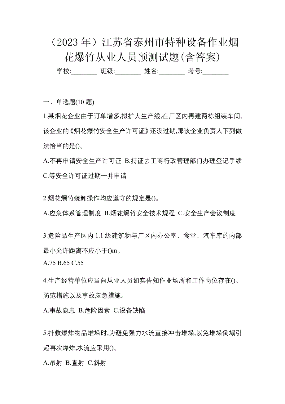 （2023年）江苏省泰州市特种设备作业烟花爆竹从业人员预测试题(含答案)_第1页