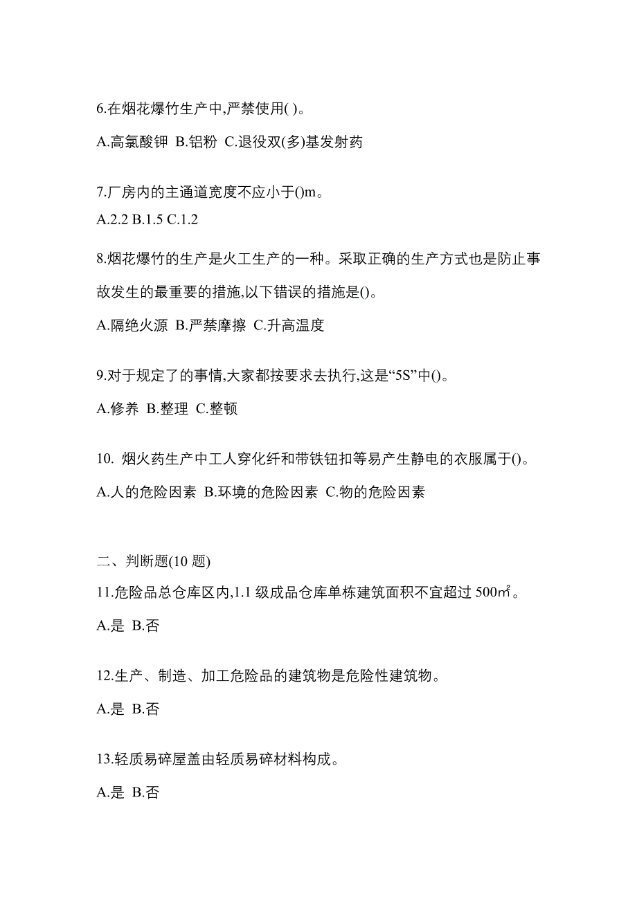 （2023年）江苏省泰州市特种设备作业烟花爆竹从业人员预测试题(含答案)_第2页