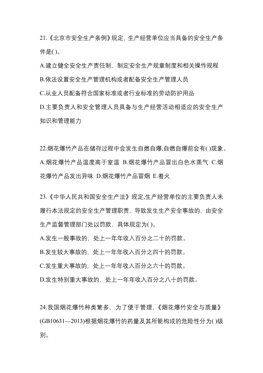 （2023年）江苏省泰州市特种设备作业烟花爆竹从业人员预测试题(含答案)_第4页