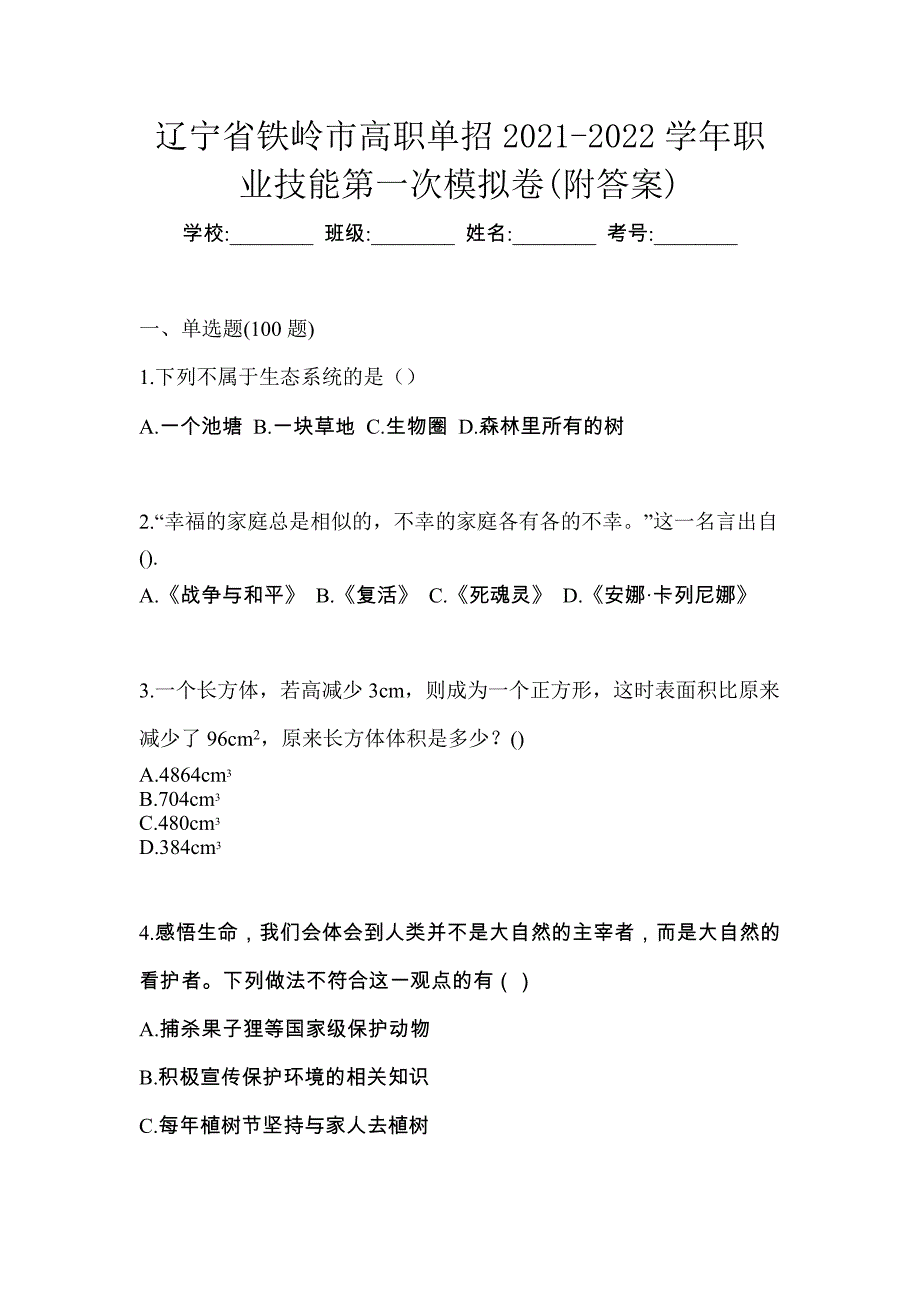 辽宁省铁岭市高职单招2021-2022学年职业技能第一次模拟卷(附答案)_第1页