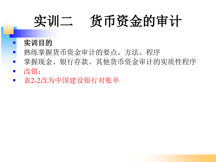 实训二货币资金的审计_第1页