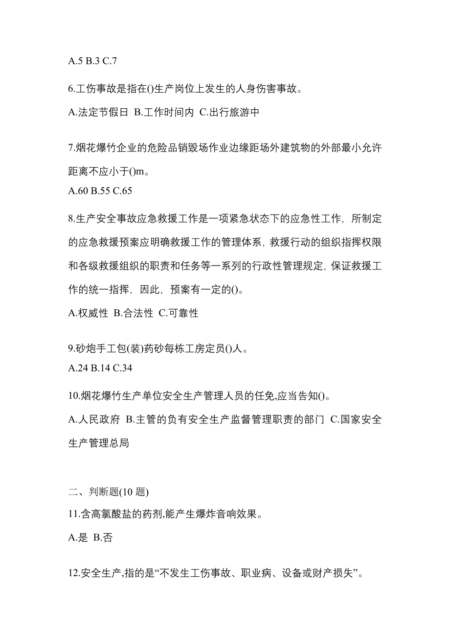 【2023年】四川省德阳市特种设备作业烟花爆竹从业人员模拟考试(含答案)_第2页