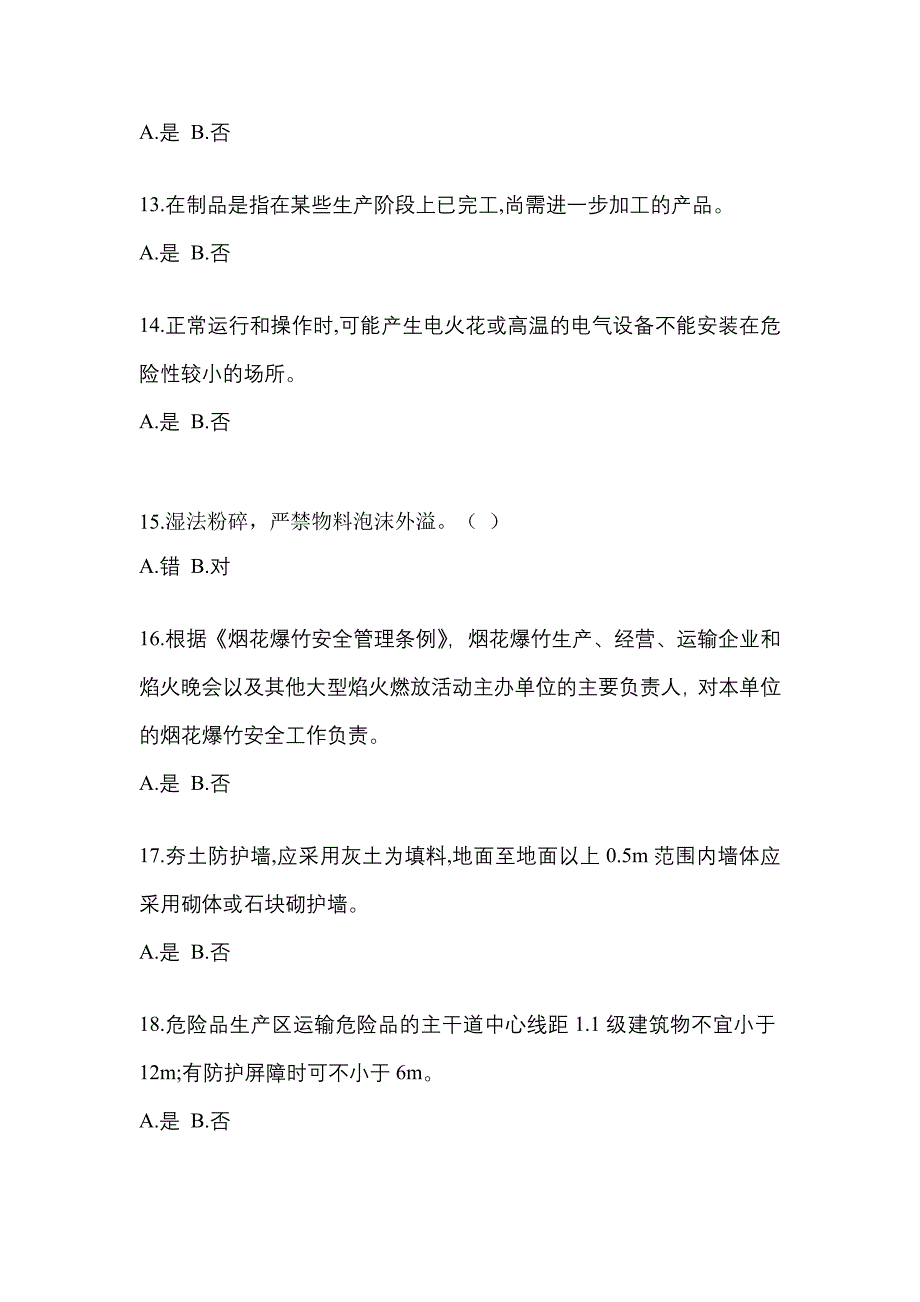 【2023年】四川省德阳市特种设备作业烟花爆竹从业人员模拟考试(含答案)_第3页