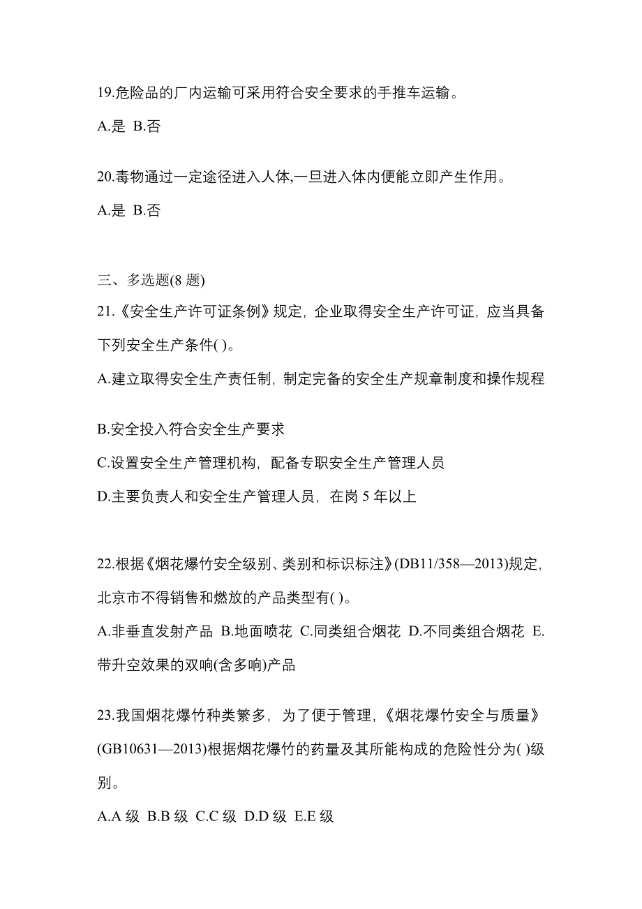 【2023年】四川省德阳市特种设备作业烟花爆竹从业人员模拟考试(含答案)_第4页