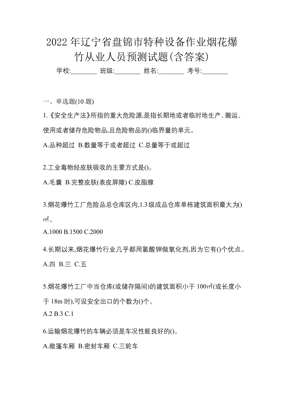 2022年辽宁省盘锦市特种设备作业烟花爆竹从业人员预测试题(含答案)_第1页