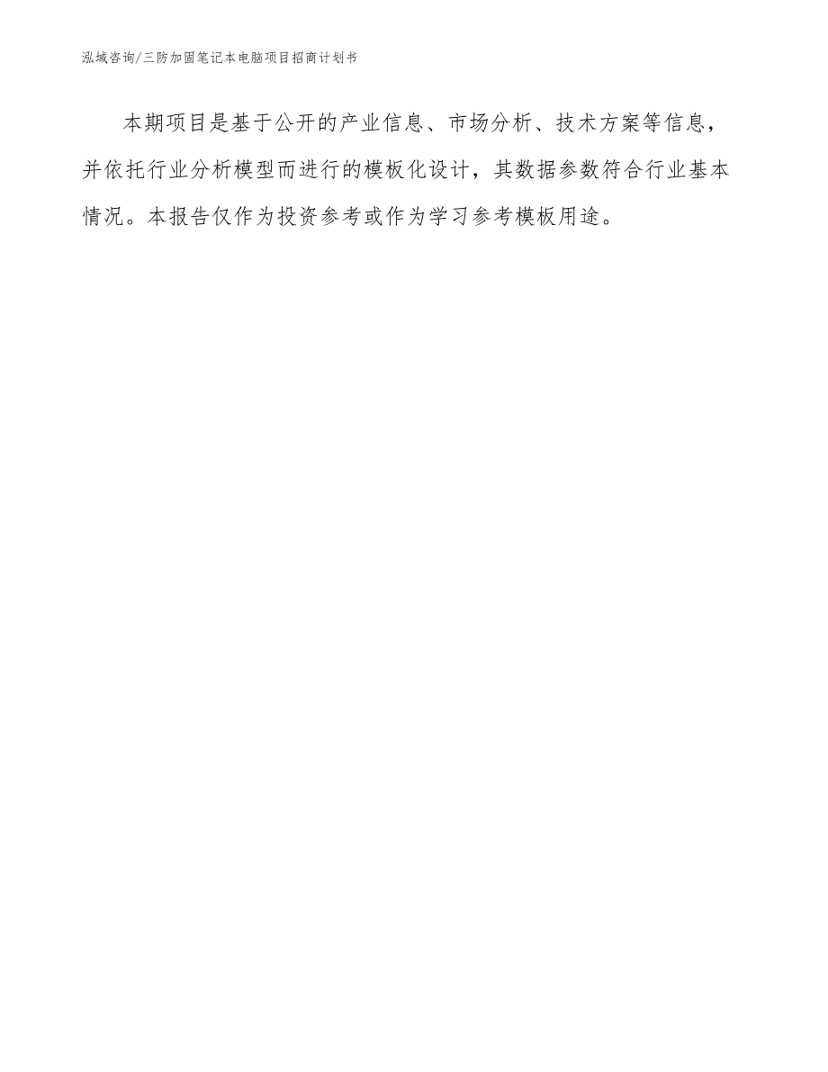 三防加固笔记本电脑项目招商计划书【范文】_第1页