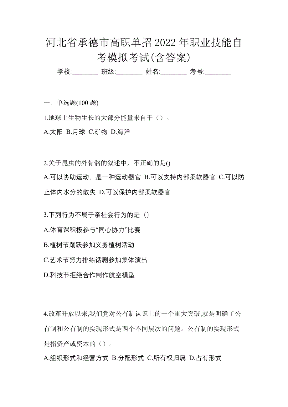 河北省承德市高职单招2022年职业技能自考模拟考试(含答案)_第1页