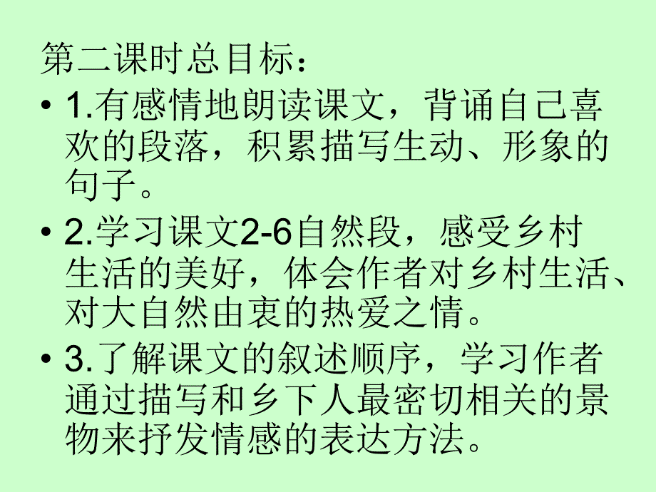 黄方捷课件乡下人家22_第2页