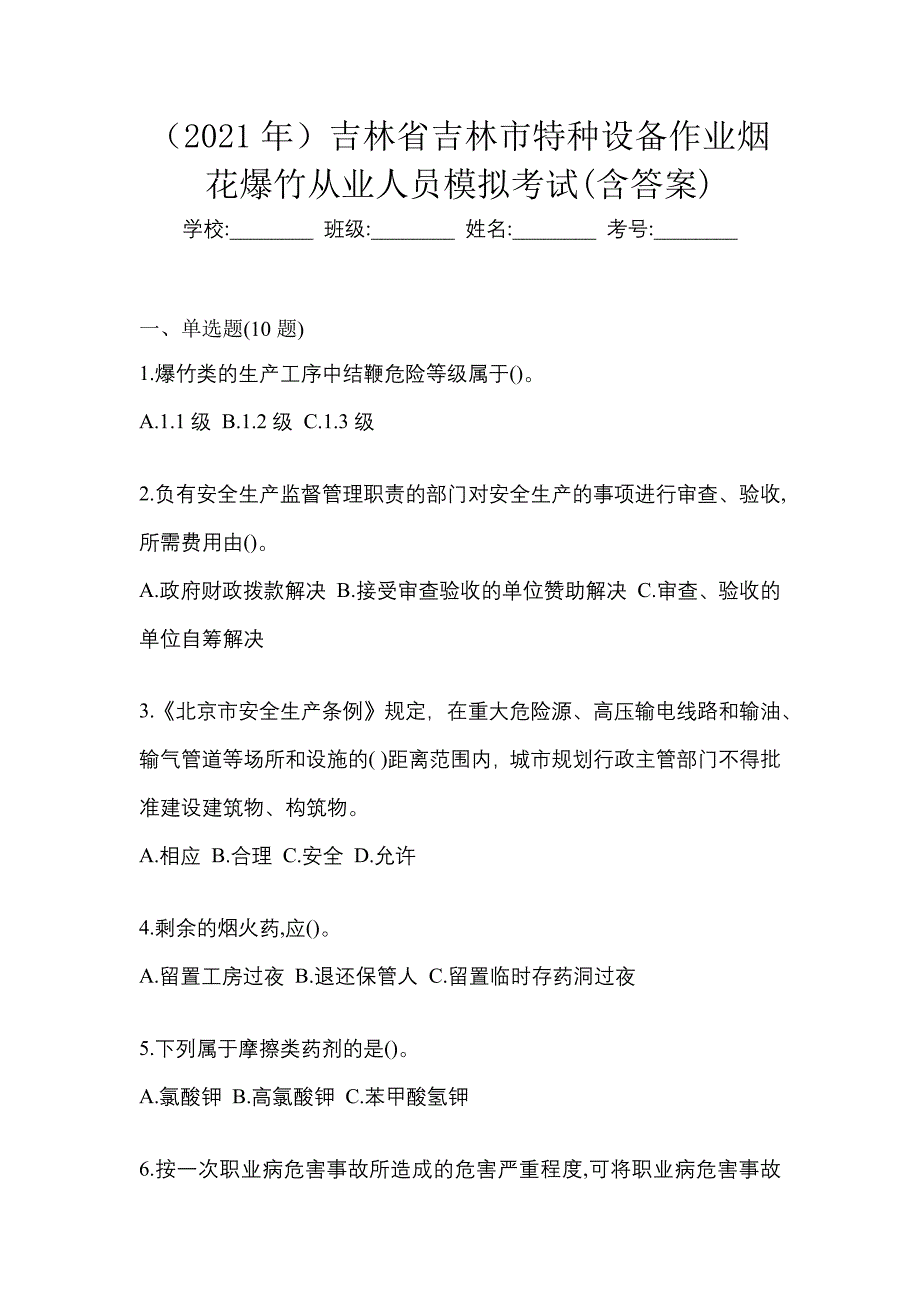 （2021年）吉林省吉林市特种设备作业烟花爆竹从业人员模拟考试(含答案)_第1页