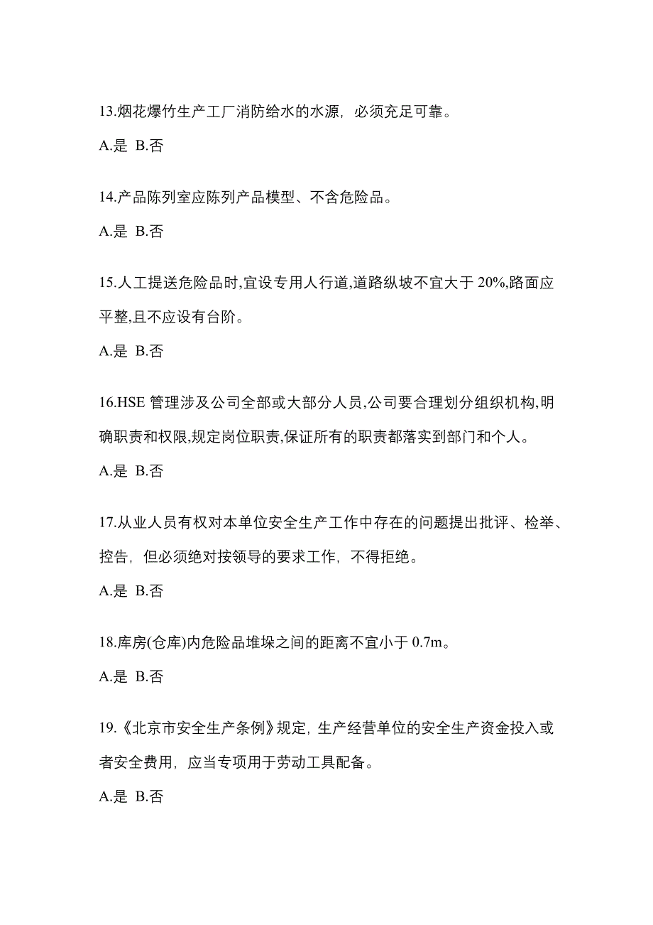 （2021年）吉林省吉林市特种设备作业烟花爆竹从业人员模拟考试(含答案)_第3页