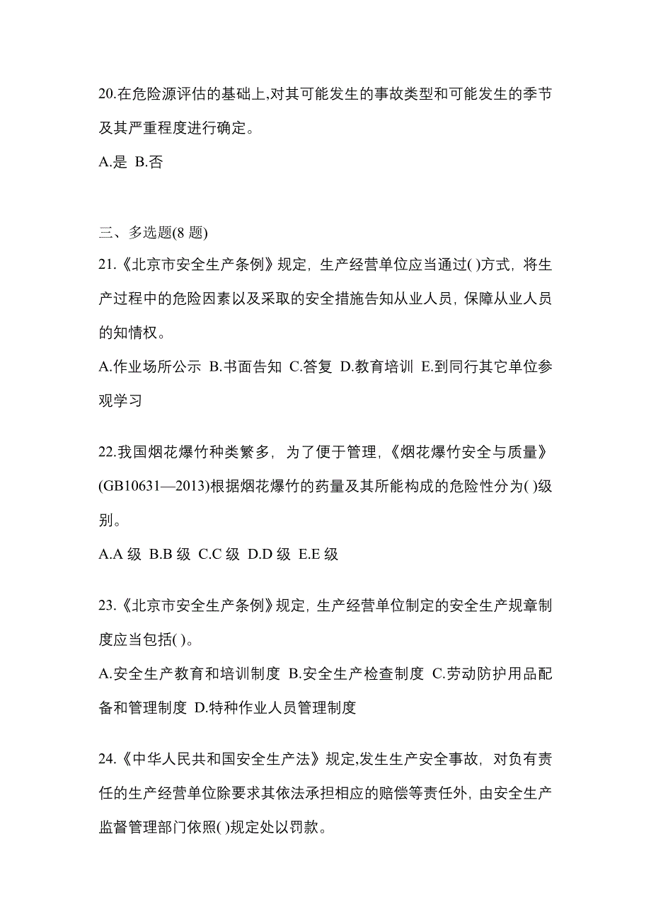 （2021年）吉林省吉林市特种设备作业烟花爆竹从业人员模拟考试(含答案)_第4页