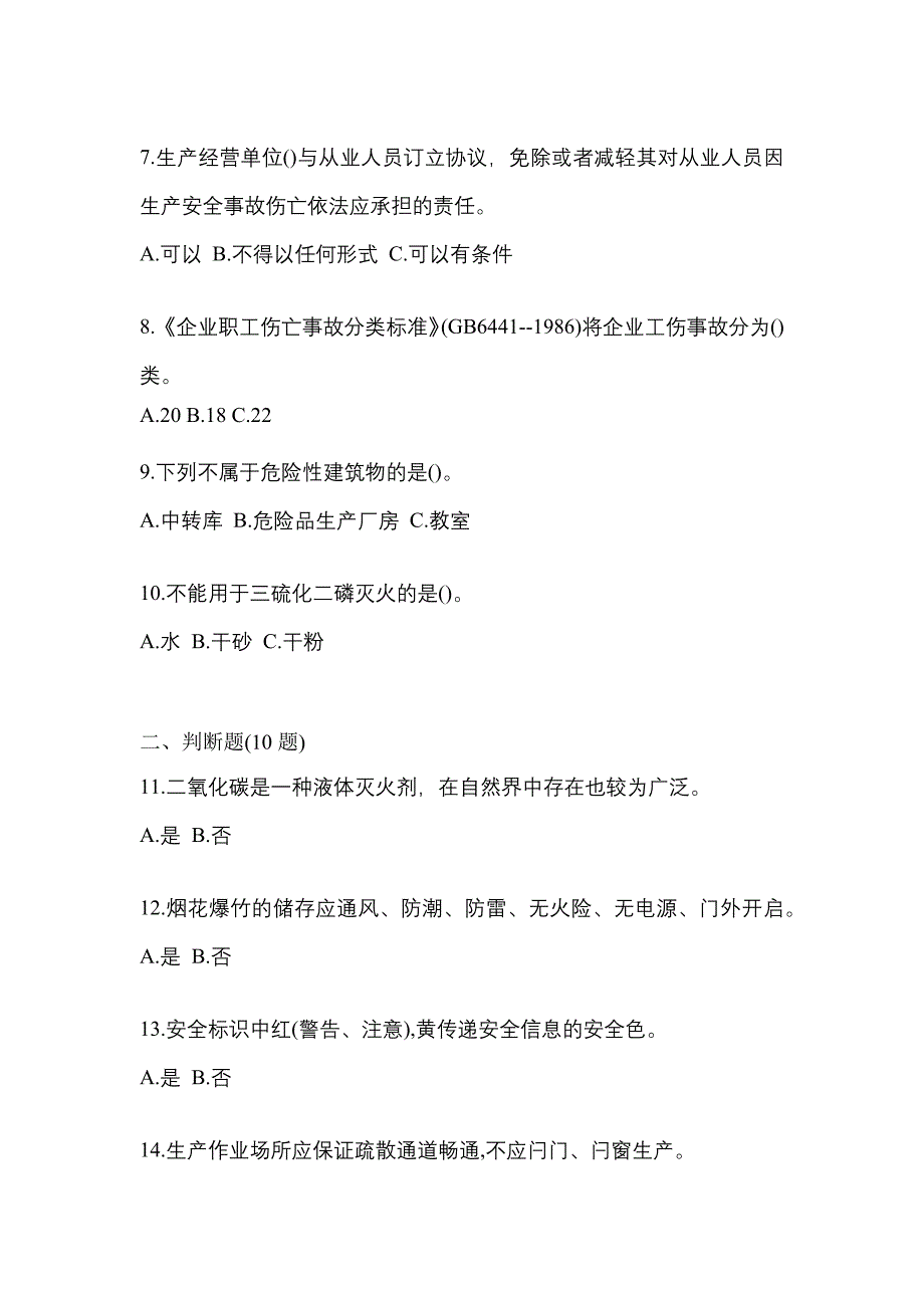 【2022年】江西省吉安市特种设备作业烟花爆竹从业人员预测试题(含答案)_第2页