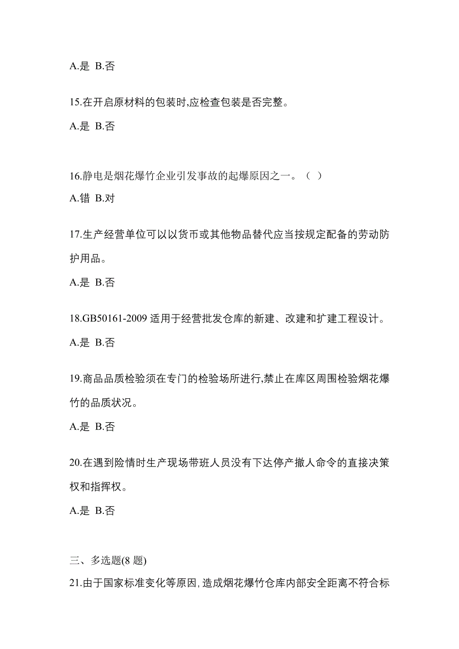 【2022年】江西省吉安市特种设备作业烟花爆竹从业人员预测试题(含答案)_第3页