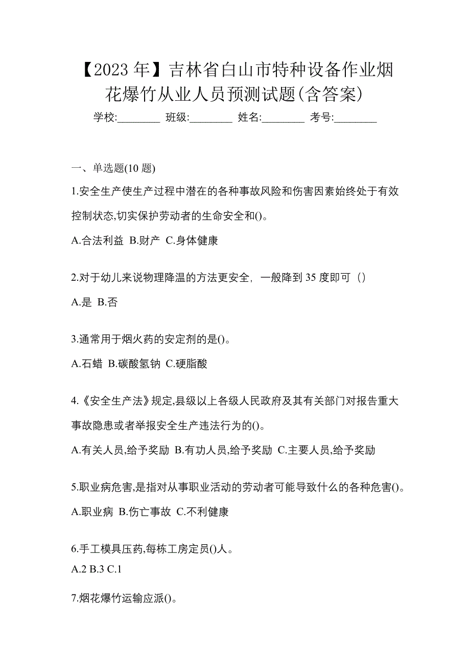 【2023年】吉林省白山市特种设备作业烟花爆竹从业人员预测试题(含答案)_第1页