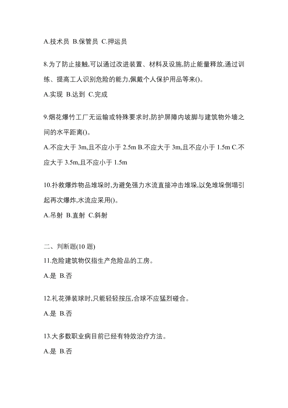 【2023年】吉林省白山市特种设备作业烟花爆竹从业人员预测试题(含答案)_第2页