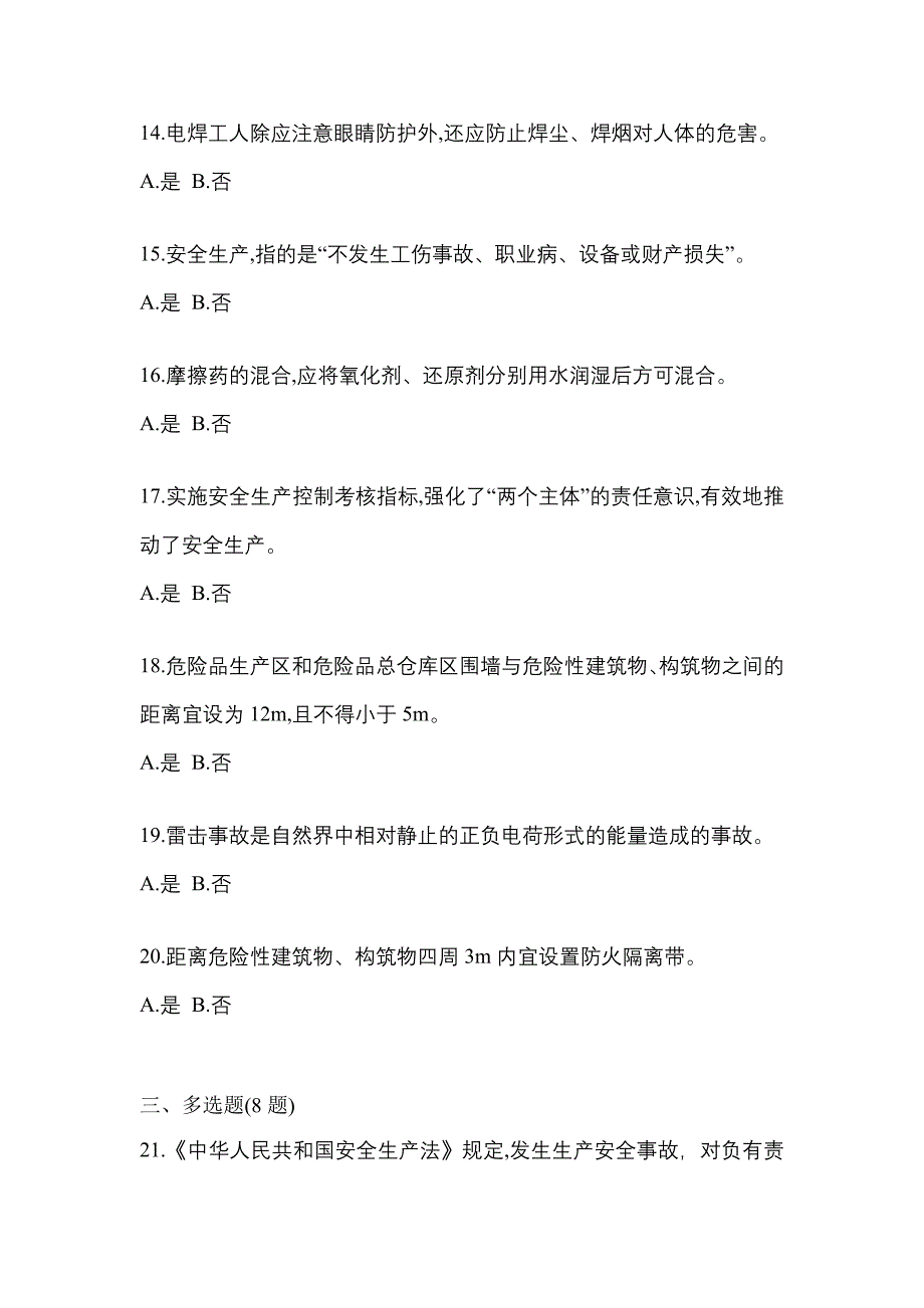 【2023年】吉林省白山市特种设备作业烟花爆竹从业人员预测试题(含答案)_第3页