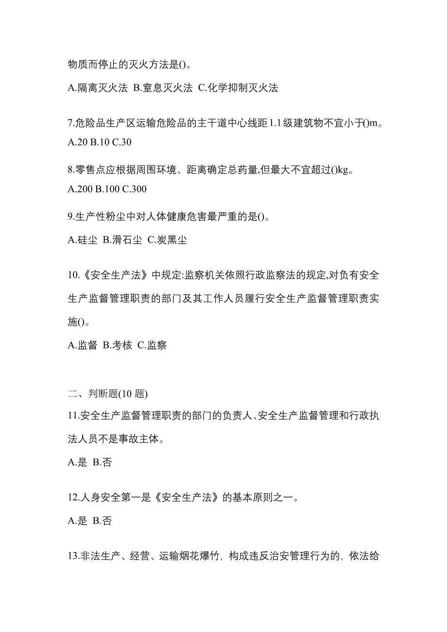 【2023年】辽宁省辽阳市特种设备作业烟花爆竹从业人员测试卷(含答案)_第2页