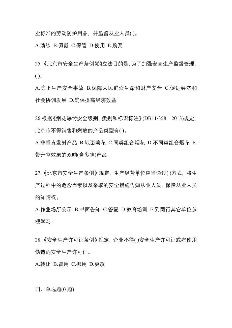 （2021年）四川省广元市特种设备作业烟花爆竹从业人员模拟考试(含答案)_第5页
