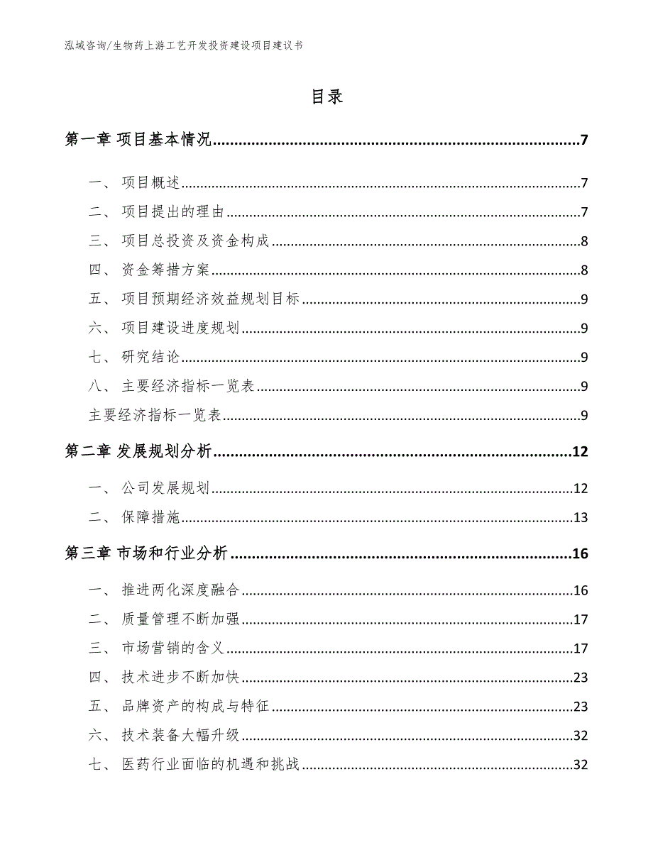 生物药上游工艺开发投资建设项目建议书_第1页