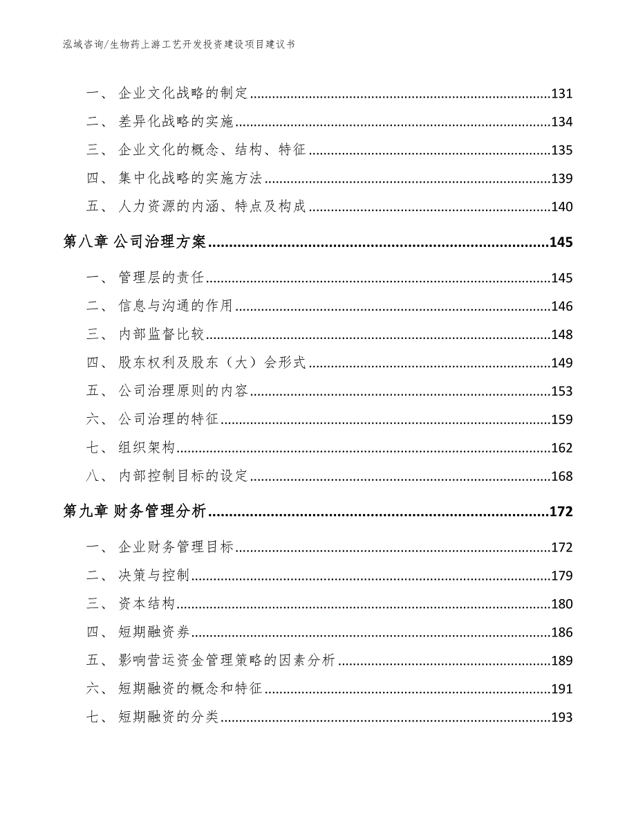 生物药上游工艺开发投资建设项目建议书_第3页