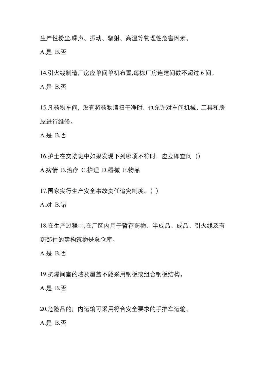 【2021年】福建省莆田市特种设备作业烟花爆竹从业人员测试卷(含答案)_第3页