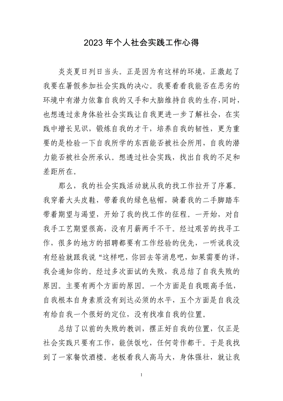 2023年个人社会实践工作心得三篇_第1页