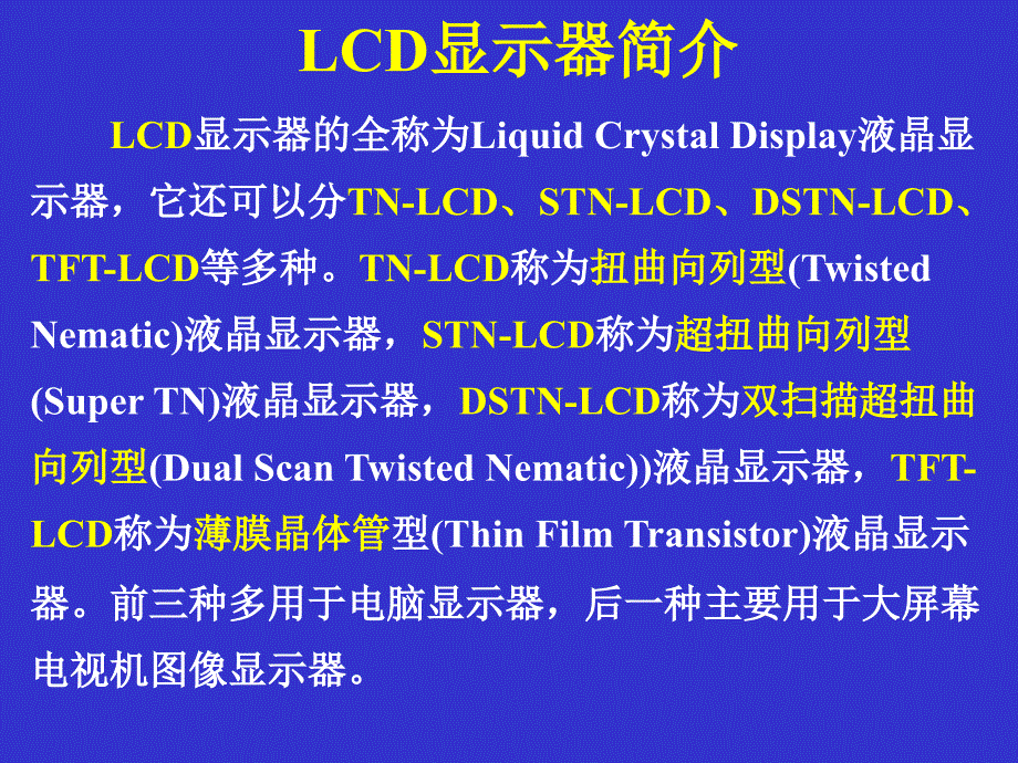 LCD的原理及构造_第2页