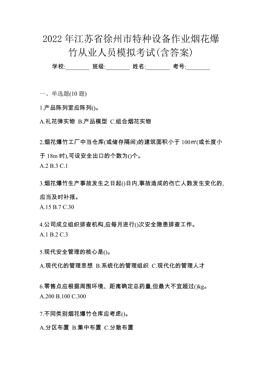 2022年江苏省徐州市特种设备作业烟花爆竹从业人员模拟考试(含答案)_第1页