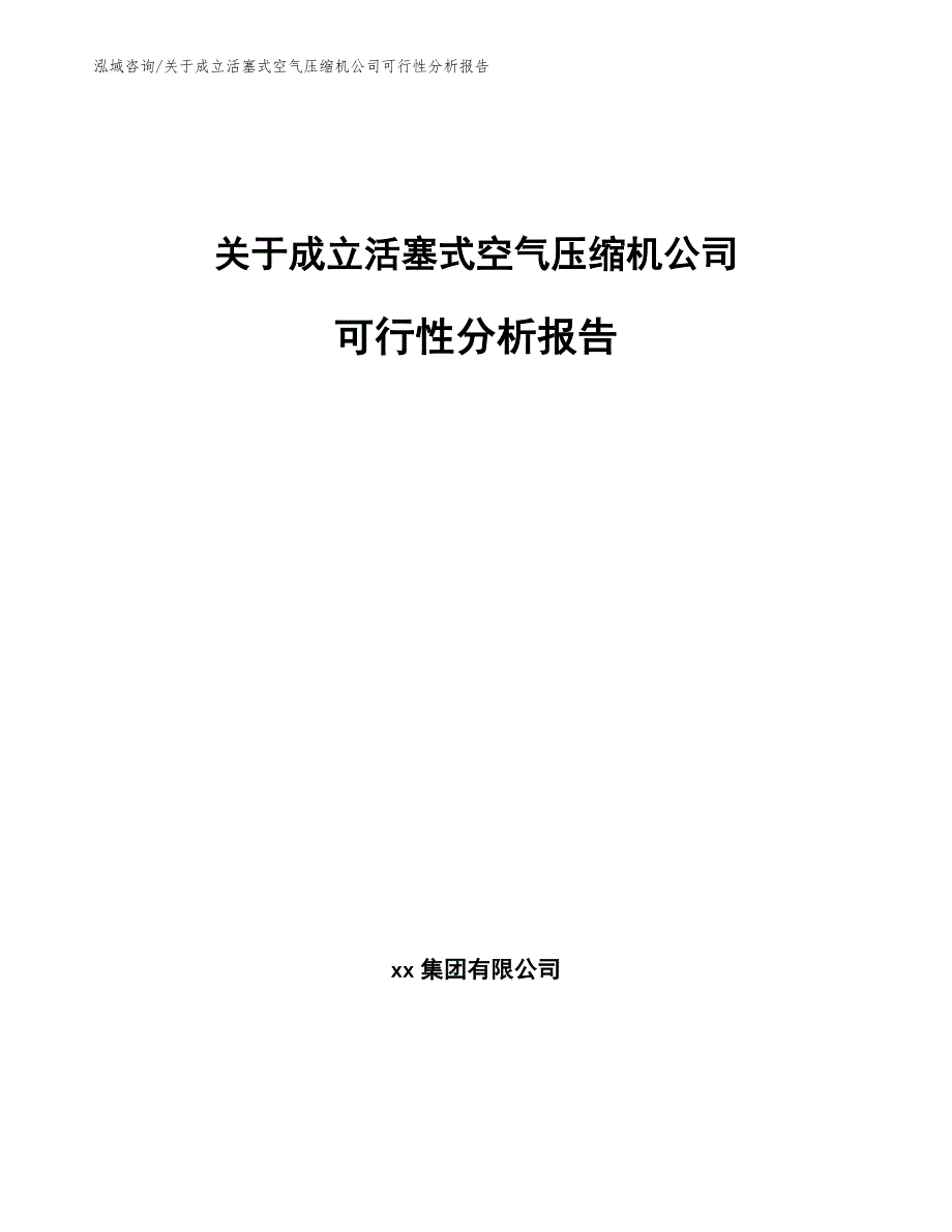 关于成立活塞式空气压缩机公司可行性分析报告_范文模板_第1页