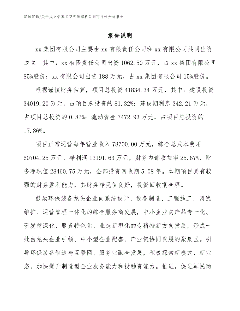 关于成立活塞式空气压缩机公司可行性分析报告_范文模板_第2页