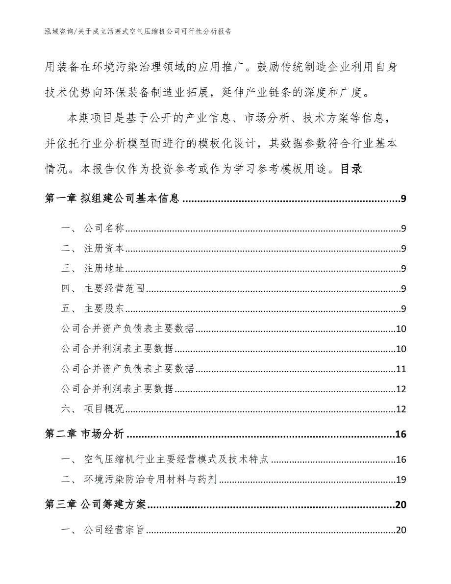 关于成立活塞式空气压缩机公司可行性分析报告_范文模板_第3页