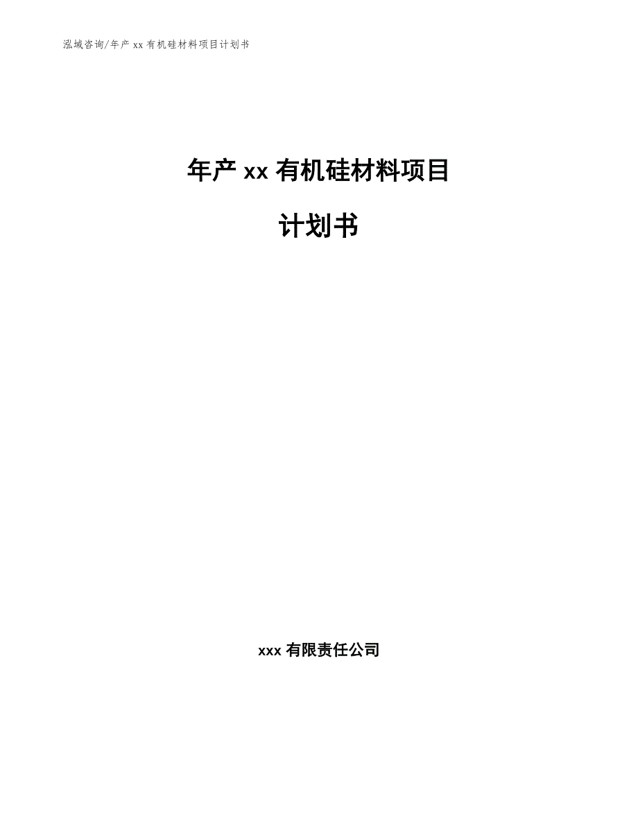 年产xx有机硅材料项目计划书范文参考_第1页