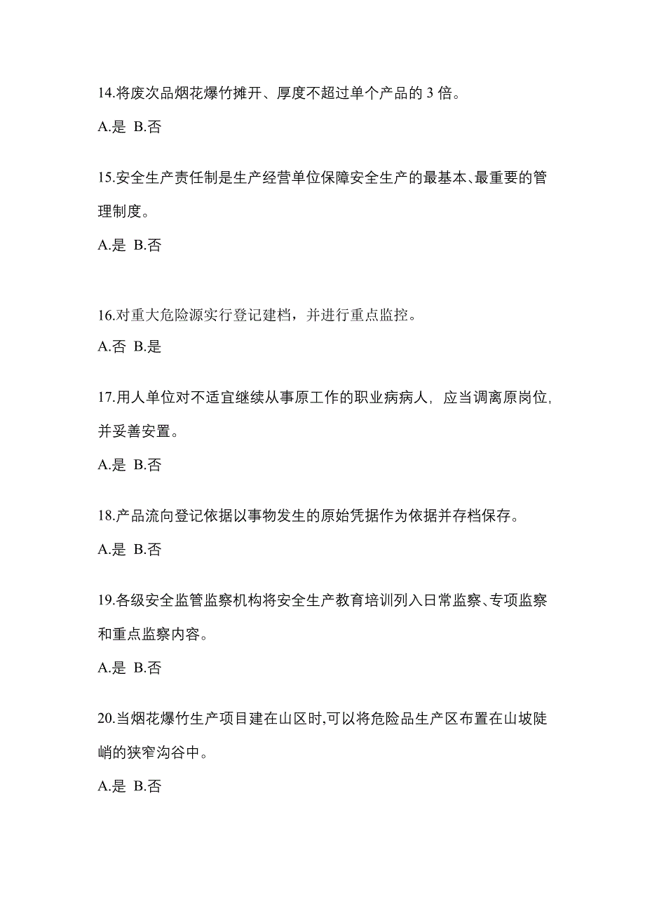 2022年安徽省阜阳市特种设备作业烟花爆竹从业人员测试卷(含答案)_第3页