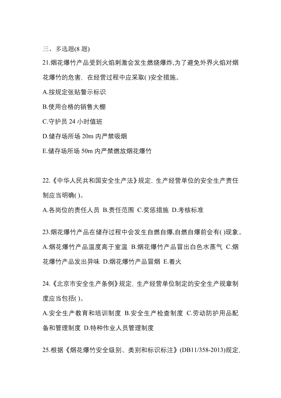 2022年安徽省阜阳市特种设备作业烟花爆竹从业人员测试卷(含答案)_第4页