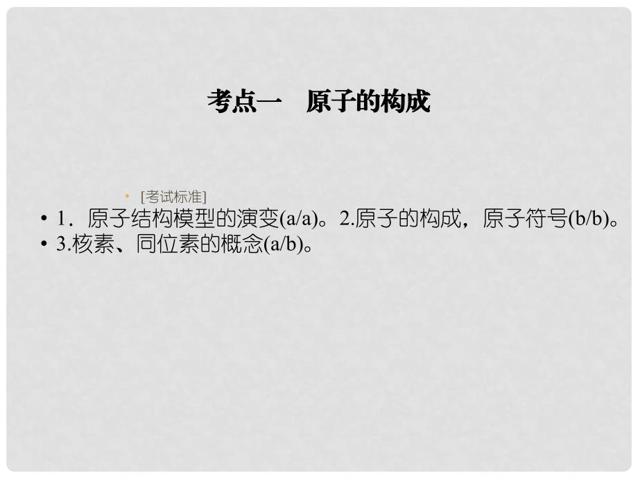 浙江省高考化学总复习 专题5 微观结构与物质的多样性 第1单元 原子结构与核外电子排布课件（选考部分B版）新人教版_第2页