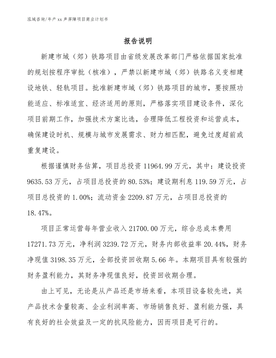 年产xx声屏障项目商业计划书_第2页