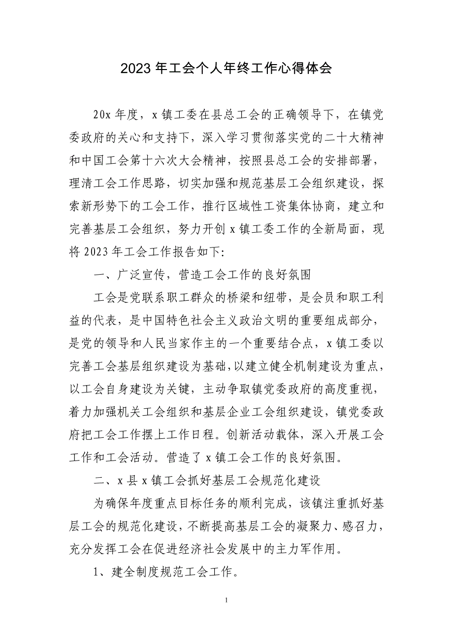 2023年工会个人年终工作心得体会三篇_第1页