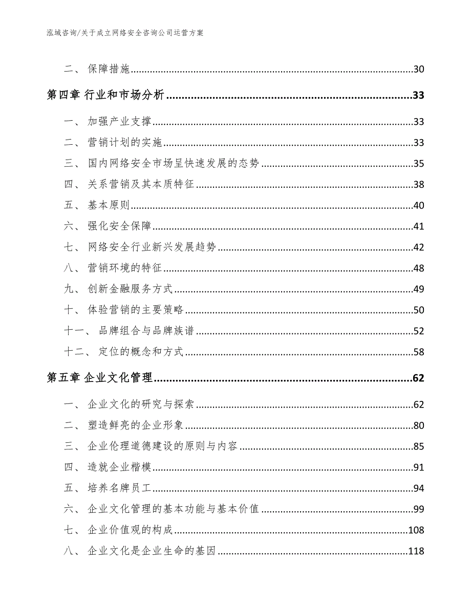 关于成立网络安全咨询公司运营方案【参考模板】_第4页