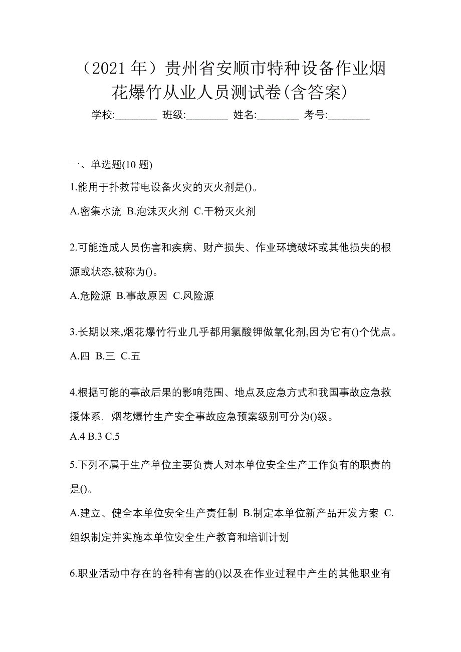 （2021年）贵州省安顺市特种设备作业烟花爆竹从业人员测试卷(含答案)_第1页